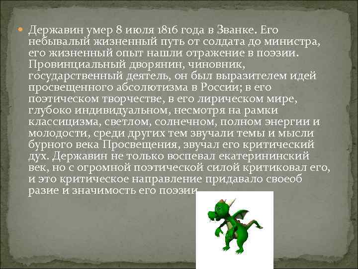  Державин умер 8 июля 1816 года в Званке. Его небывалый жизненный путь от