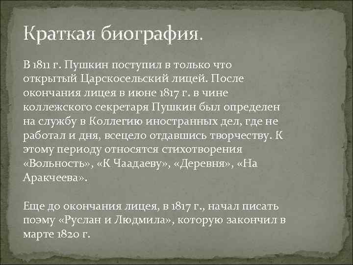 Краткая биография. В 1811 г. Пушкин поступил в только что открытый Царскосельский лицей. После