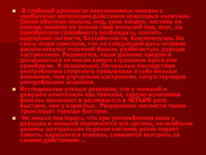 В глубокой древности познакомился человек с необычным веселящим действием некоторых напитков. Самое обычное молоко,