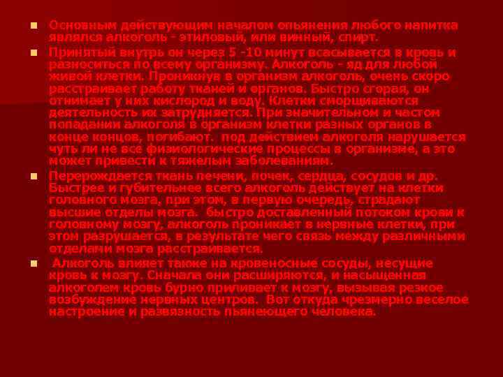 Основным действующим началом опьянения любого напитка являлся алкоголь этиловый, или винный, спирт. n Принятый