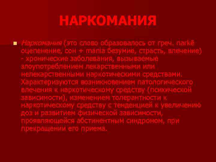 НАРКОМАНИЯ n Наркомания (это слово образовалось от греч. narkē оцепенение, сон + mania безумие,