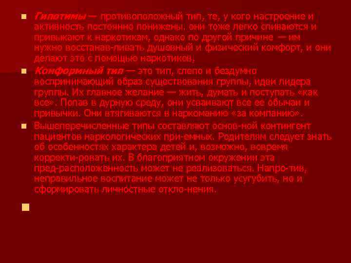 n Гипотимы — противоположный тип, те, у кого настроение и активность постоянно понижены. они