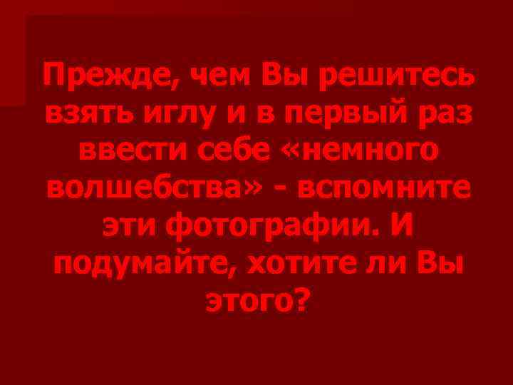 Прежде, чем Вы решитесь взять иглу и в первый раз ввести себе «немного волшебства»