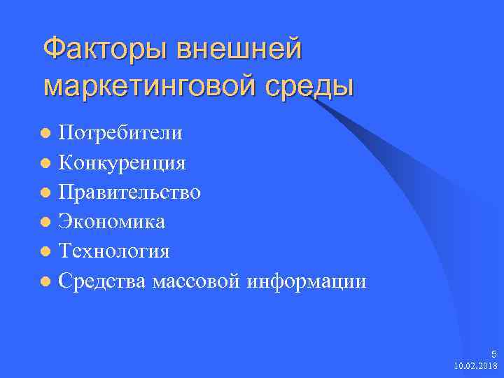 Факторы внешней маркетинговой среды Потребители l Конкуренция l Правительство l Экономика l Технология l