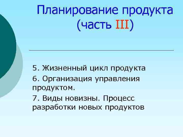 Планирование продукта (часть III) 5. Жизненный цикл продукта 6. Организация управления продуктом. 7. Виды