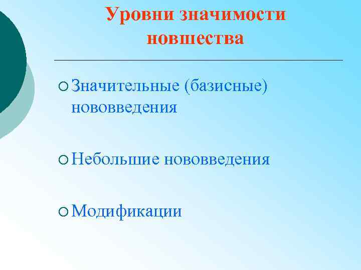 Уровни значимости новшества ¡ Значительные (базисные) нововведения ¡ Небольшие нововведения ¡ Модификации 