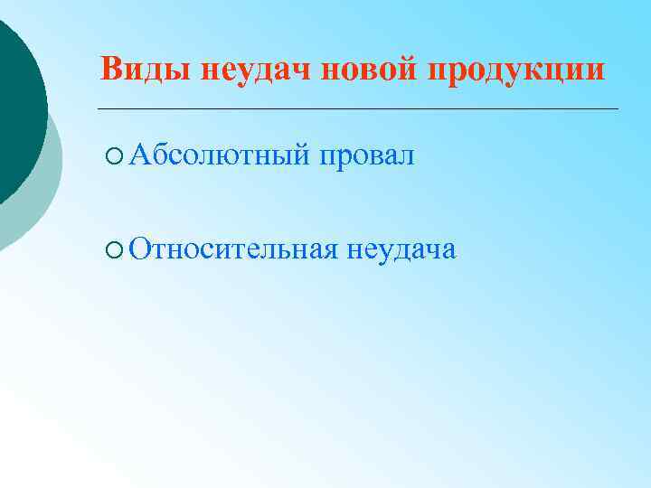 Виды неудач новой продукции ¡ Абсолютный провал ¡ Относительная неудача 