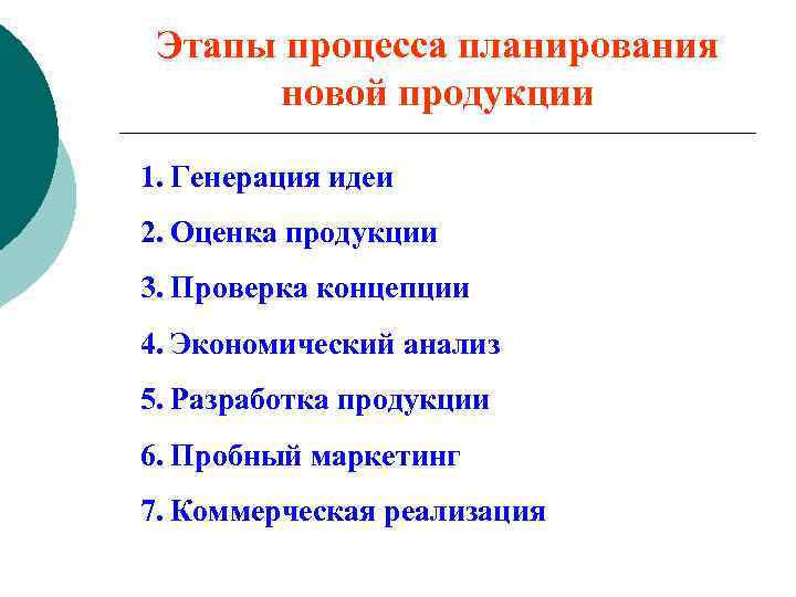 Планирование продукции. Этапы процесса планирования. Процесс планирования новой продукции. Этапы планирования новой продукции. Стадии процесса планирования.