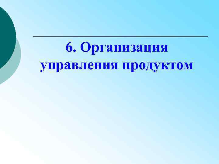 6. Организация управления продуктом 