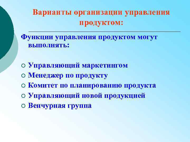 Варианты организации управления продуктом: Функции управления продуктом могут выполнять: Управляющий маркетингом ¡ Менеджер по