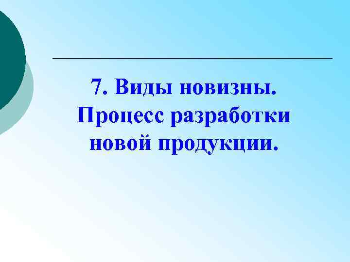 7. Виды новизны. Процесс разработки новой продукции. 