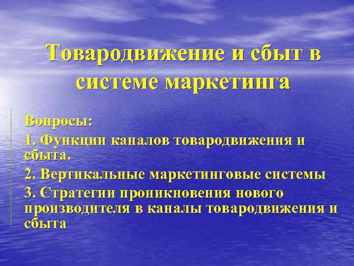 Товародвижение и сбыт в системе маркетинга Вопросы: 1. Функции каналов товародвижения и сбыта. 2.