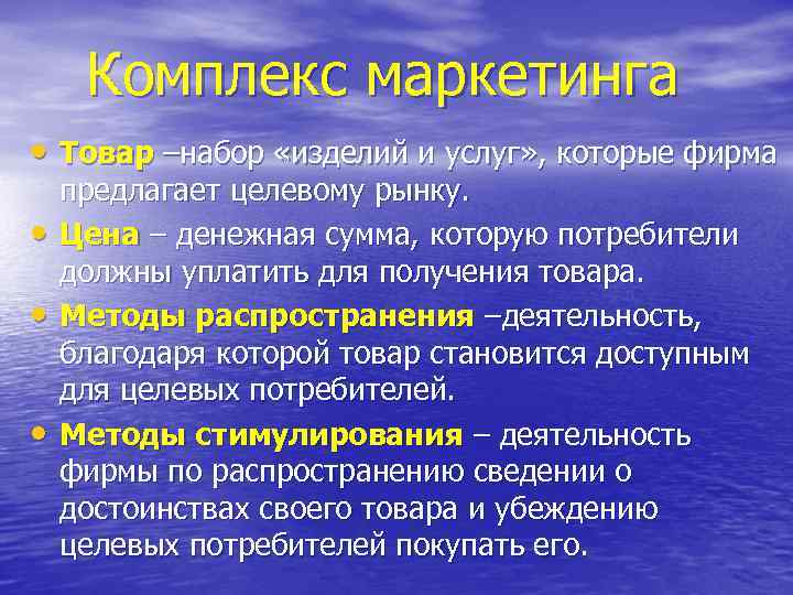 Комплекс маркетинга • Товар –набор «изделий и услуг» , которые фирма • • •