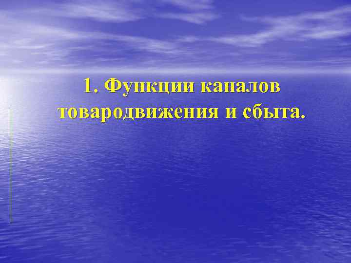 1. Функции каналов товародвижения и сбыта. 
