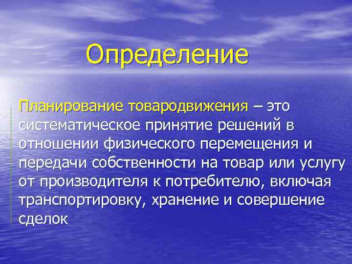 Определение Планирование товародвижения – это систематическое принятие решений в отношении физического перемещения и передачи