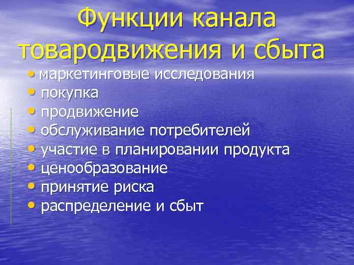 Функции канала товародвижения и сбыта • маркетинговые исследования • покупка • продвижение • обслуживание