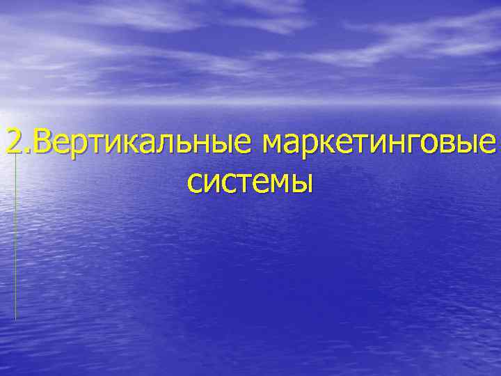 2. Вертикальные маркетинговые системы 