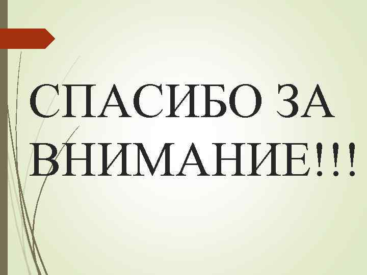 СПАСИБО ЗА ВНИМАНИЕ!!! 