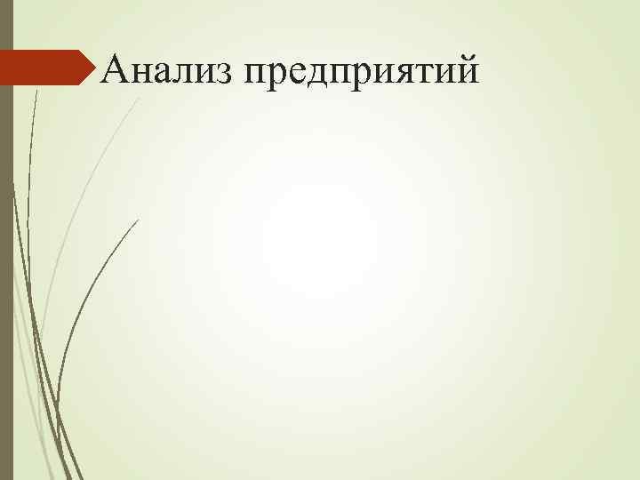 Анализ предприятий 