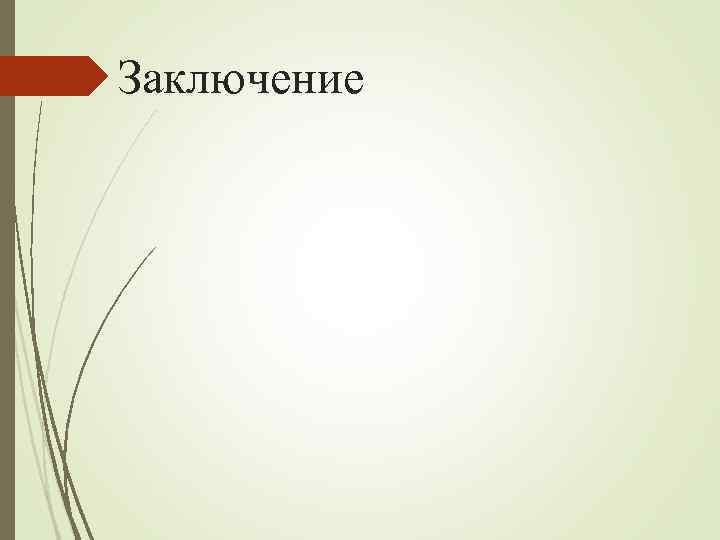 Заключение 