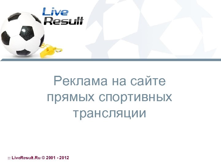 Реклама на сайте прямых спортивных трансляции : : Live. Result. Ru © 2001 -