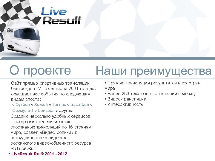 О проекте Наши преимущества Сайт прямых спортивных трансляций был создан 27 -го сентября 2001