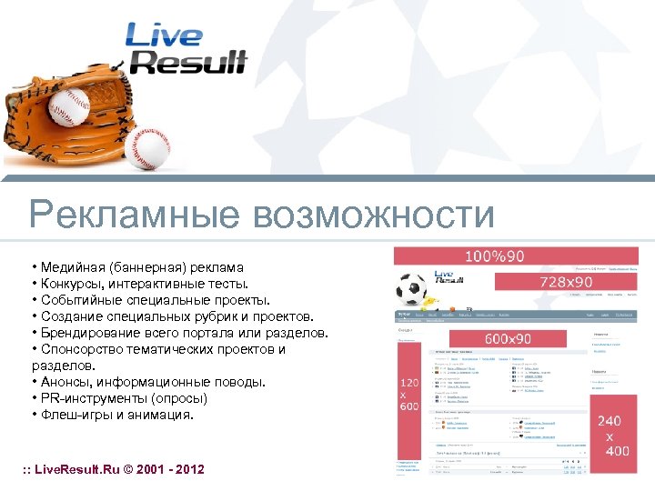 Рекламные возможности • Медийная (баннерная) реклама • Конкурсы, интерактивные тесты. • Событийные специальные проекты.