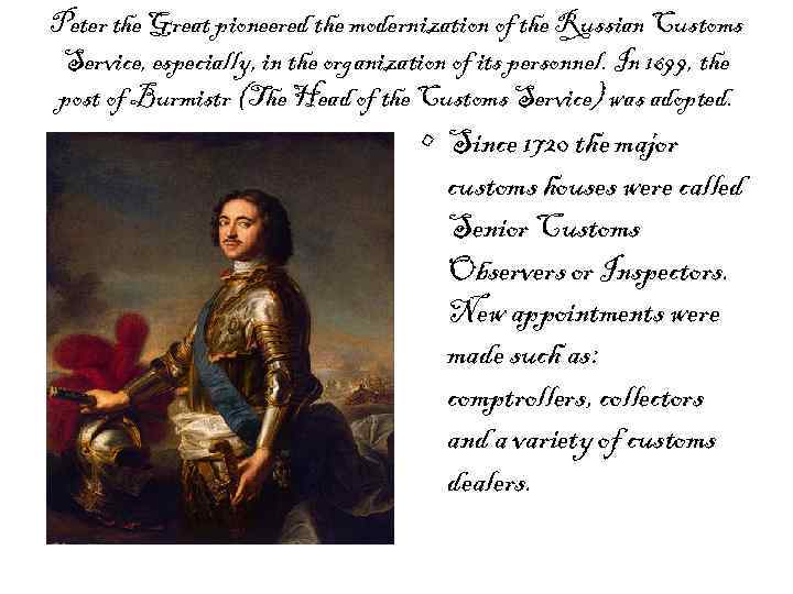 Peter the Great pioneered the modernization of the Russian Customs Service, especially, in the
