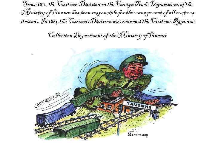 Since 1811, the Customs Division in the Foreign Trade Department of the Ministry of