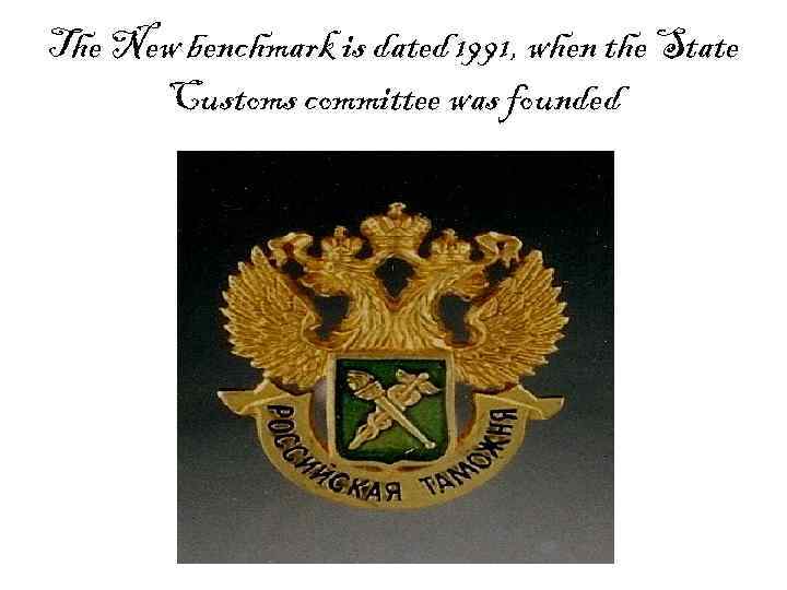 The New benchmark is dated 1991, when the State Customs committee was founded 
