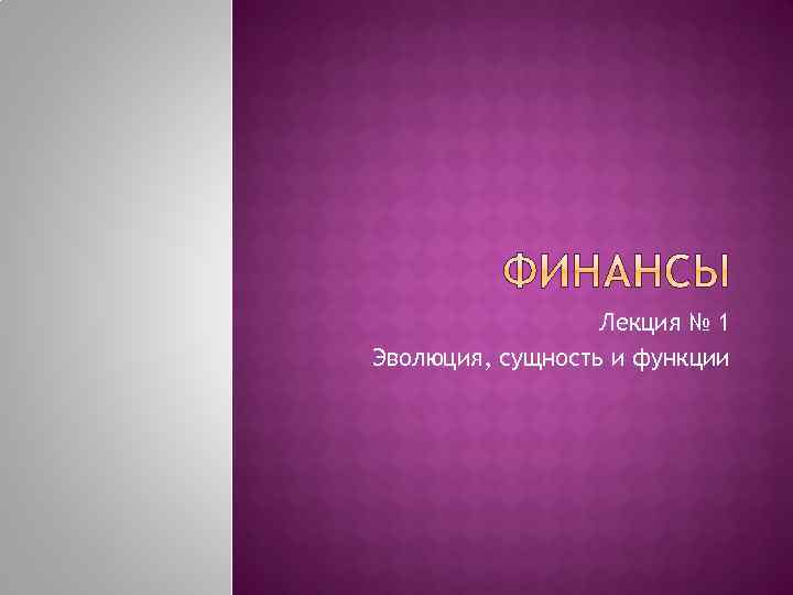 Лекция № 1 Эволюция, сущность и функции 