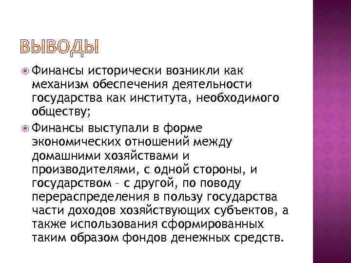  Финансы исторически возникли как механизм обеспечения деятельности государства как института, необходимого обществу; Финансы