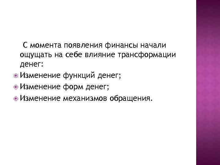 С момента появления финансы начали ощущать на себе влияние трансформации денег: Изменение функций денег;