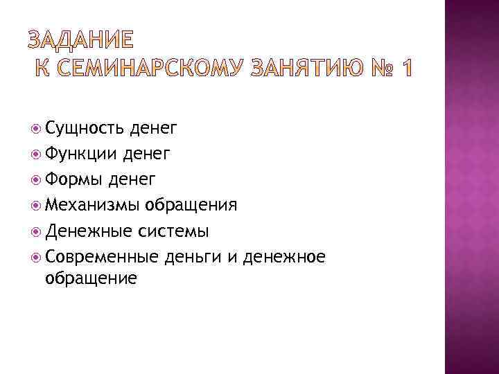  Сущность денег Функции денег Формы денег Механизмы обращения Денежные системы Современные деньги и