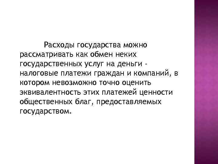 Расходы государства можно рассматривать как обмен неких государственных услуг на деньги налоговые платежи граждан