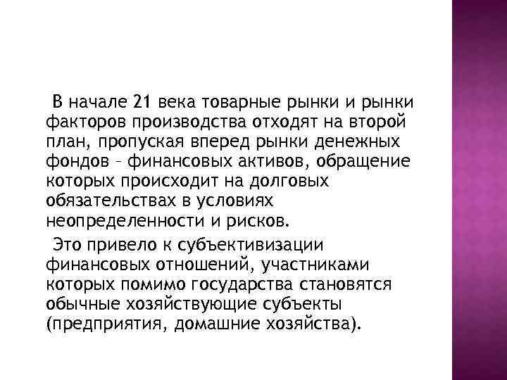 В начале 21 века товарные рынки и рынки факторов производства отходят на второй план,