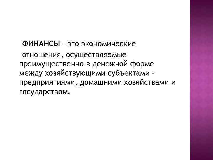 ФИНАНСЫ – это экономические отношения, осуществляемые преимущественно в денежной форме между хозяйствующими субъектами –