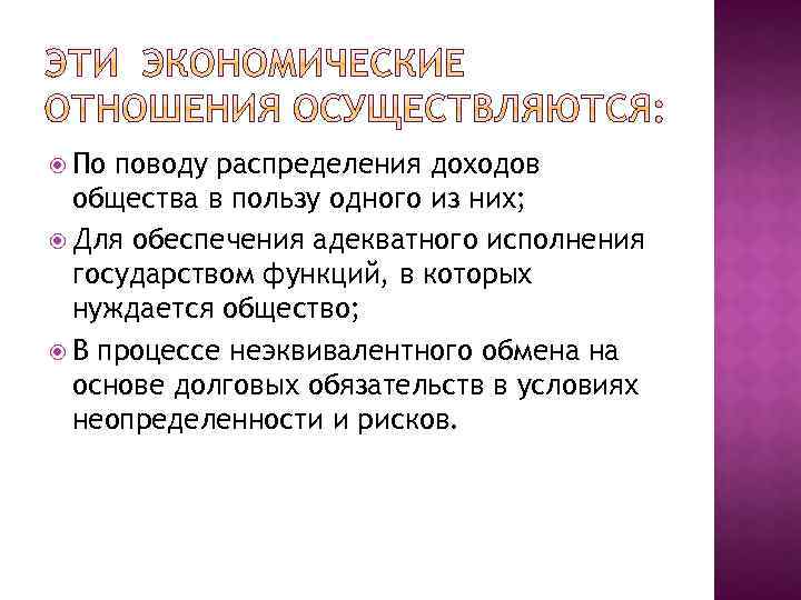 По поводу распределения доходов общества в пользу одного из них; Для обеспечения адекватного