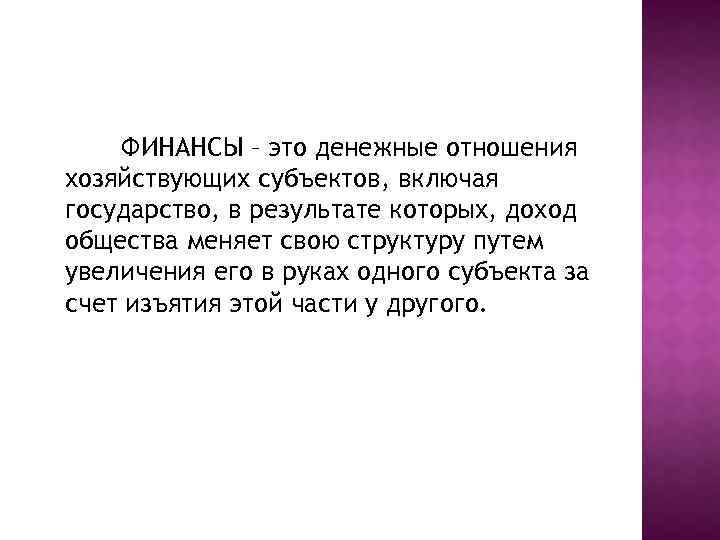 ФИНАНСЫ – это денежные отношения хозяйствующих субъектов, включая государство, в результате которых, доход общества