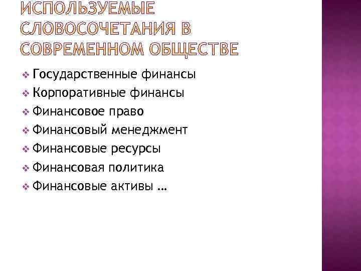 v Государственные финансы v Корпоративные финансы v Финансовое право v Финансовый менеджмент v Финансовые