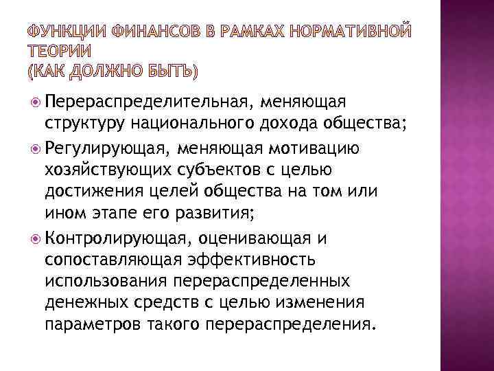  Перераспределительная, меняющая структуру национального дохода общества; Регулирующая, меняющая мотивацию хозяйствующих субъектов с целью