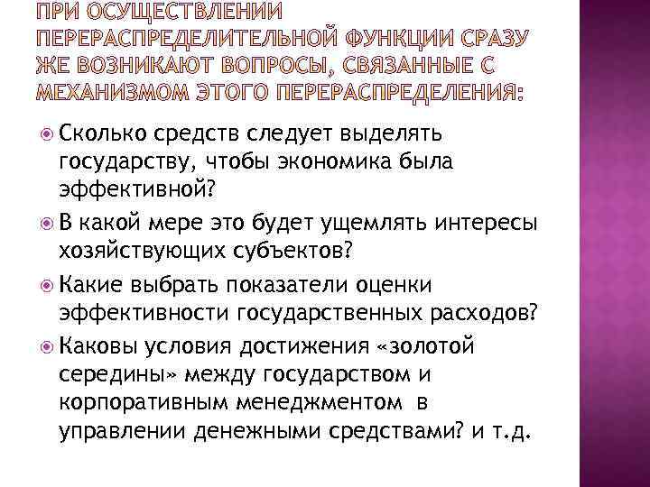  Сколько средств следует выделять государству, чтобы экономика была эффективной? В какой мере это