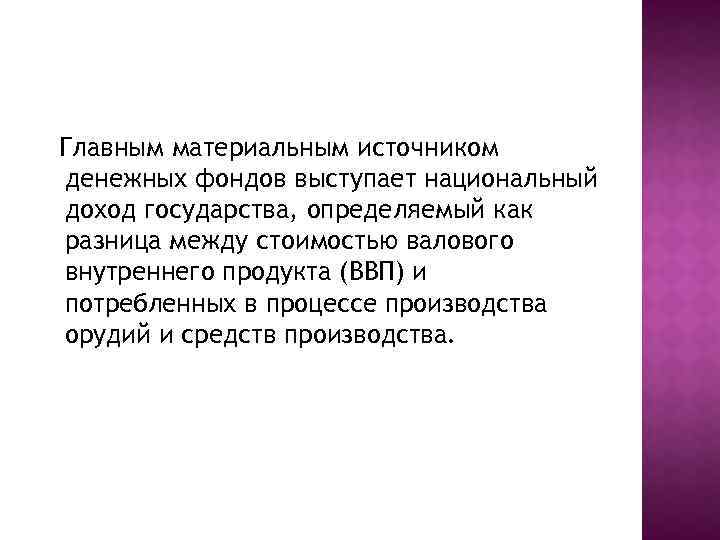 Главным материальным источником денежных фондов выступает национальный доход государства, определяемый как разница между стоимостью