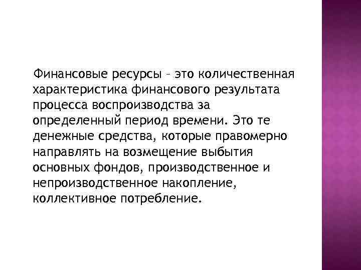 Финансовые ресурсы – это количественная характеристика финансового результата процесса воспроизводства за определенный период времени.