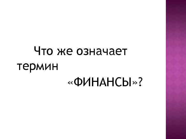 Что же означает термин «ФИНАНСЫ» ? 