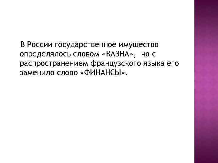 В России государственное имущество определялось словом «КАЗНА» , но с распространением французского языка его