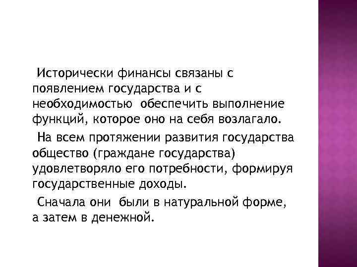 Исторически финансы связаны с появлением государства и с необходимостью обеспечить выполнение функций, которое оно