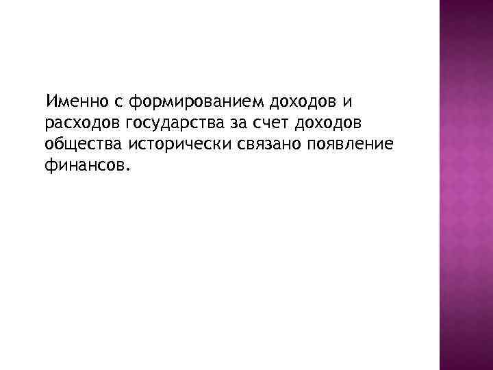 Именно с формированием доходов и расходов государства за счет доходов общества исторически связано появление