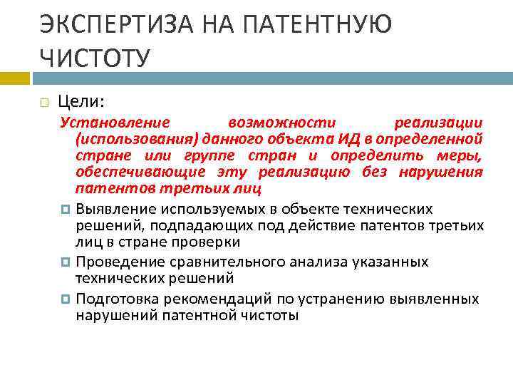 Установление возможности. Патентная чистота товара. Исследование патентной чистоты. Экспертиза объектов на патентную чистоту. Этапы исследования ,патентная чистота.