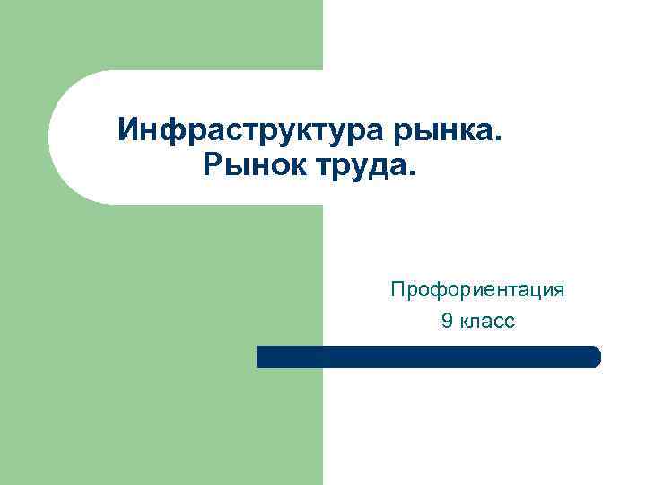 Инфраструктура рынка. Рынок труда. Профориентация 9 класс 